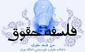 چالش های فلسفه حقوق در ایران امروز