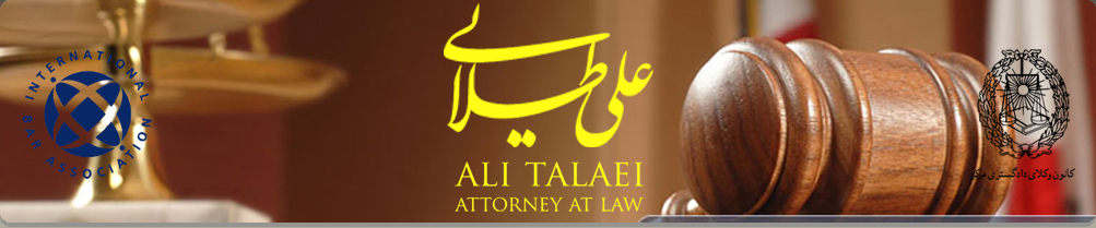 وب سايت علی طلایی وكيل پايه يك دادگستري و مشاور حقوقي کانون وکلای دادگستری مرکز